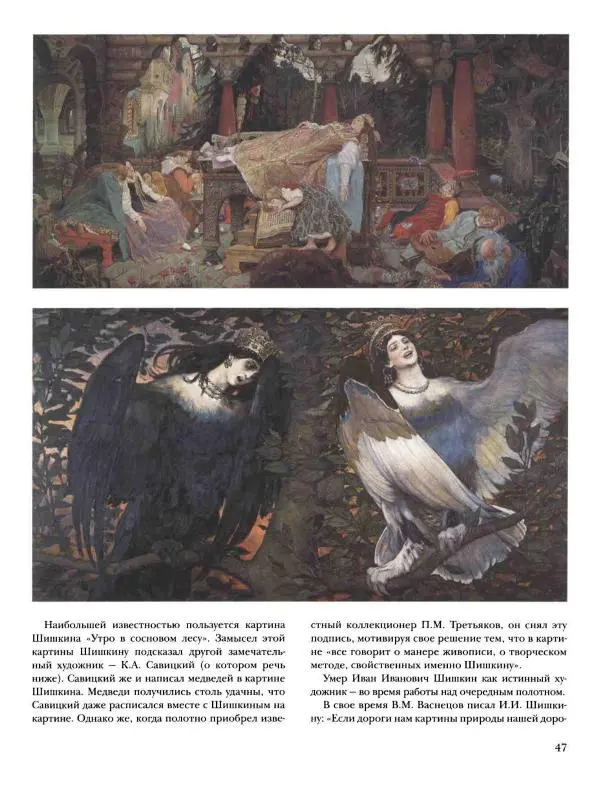 Валерий Роньшин - История русской живописи. Том 7. 80-е годы XIX века - Страница № 48