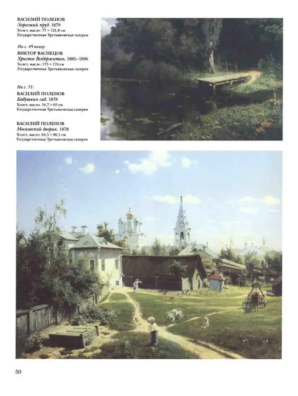 Валерий Роньшин - История русской живописи. Том 7. 80-е годы XIX века - Страница № 51