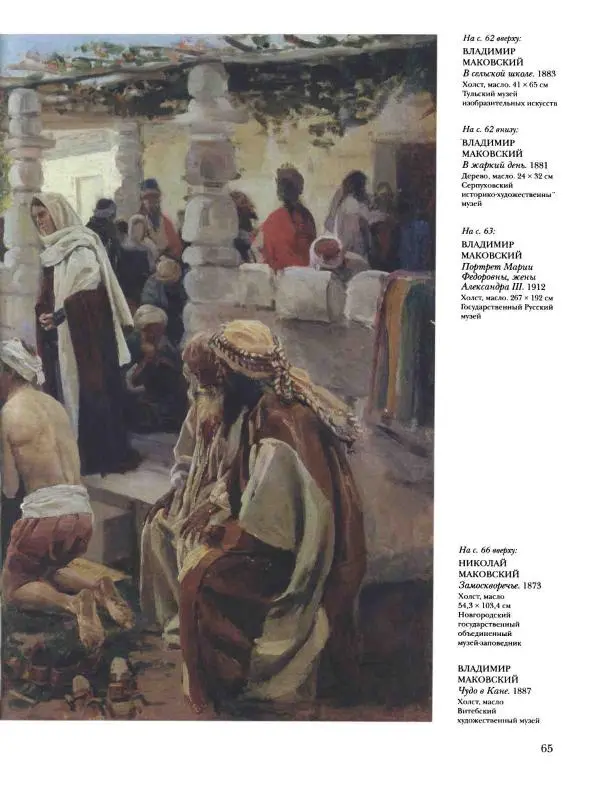 Валерий Роньшин - История русской живописи. Том 7. 80-е годы XIX века - Страница № 66