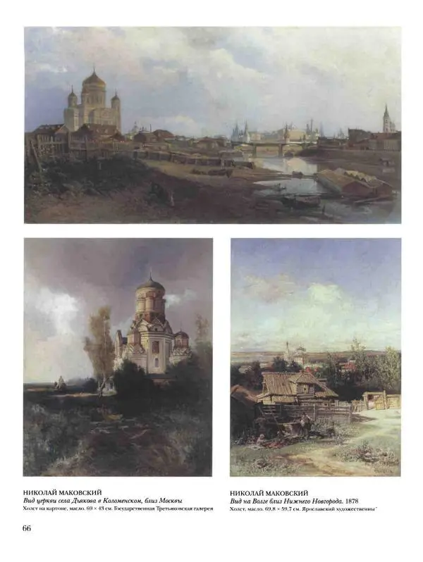 Валерий Роньшин - История русской живописи. Том 7. 80-е годы XIX века - Страница № 67