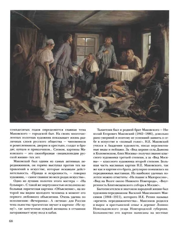 Валерий Роньшин - История русской живописи. Том 7. 80-е годы XIX века - Страница № 69