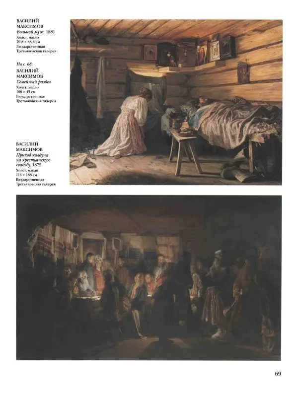 Валерий Роньшин - История русской живописи. Том 7. 80-е годы XIX века - Страница № 70