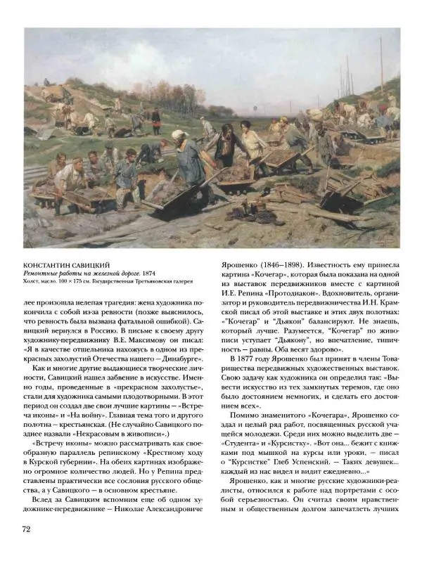 Валерий Роньшин - История русской живописи. Том 7. 80-е годы XIX века - Страница № 73
