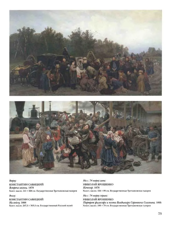 Валерий Роньшин - История русской живописи. Том 7. 80-е годы XIX века - Страница № 74