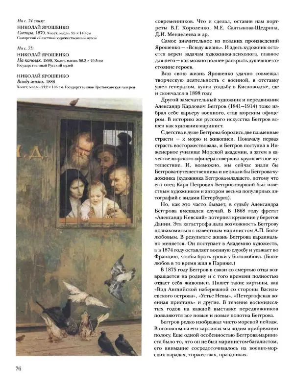 Валерий Роньшин - История русской живописи. Том 7. 80-е годы XIX века - Страница № 77