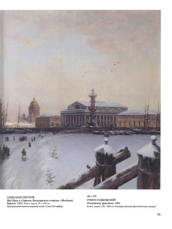 Валерий Роньшин - История русской живописи. Том 7. 80-е годы XIX века - Страница № 80