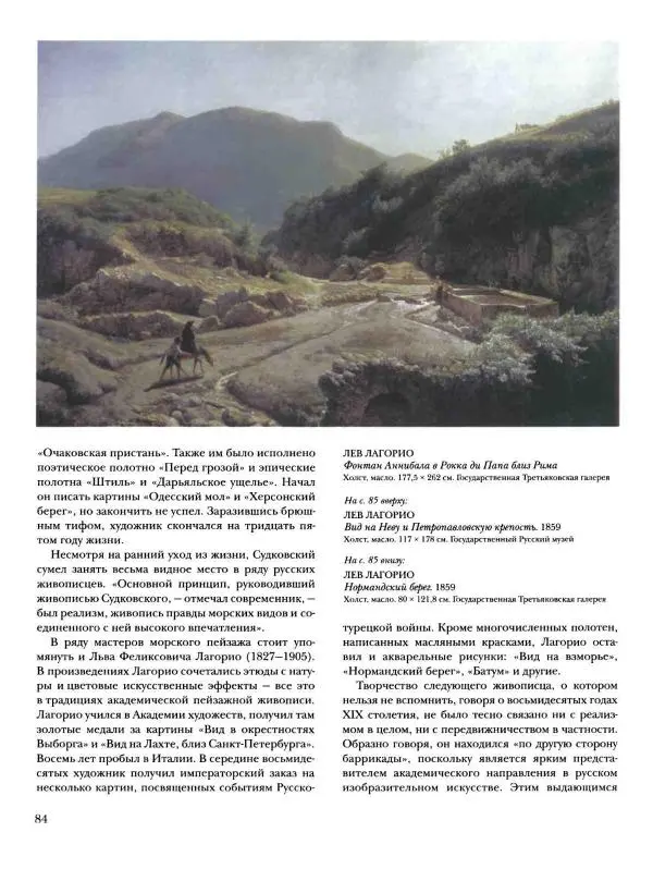 Валерий Роньшин - История русской живописи. Том 7. 80-е годы XIX века - Страница № 85