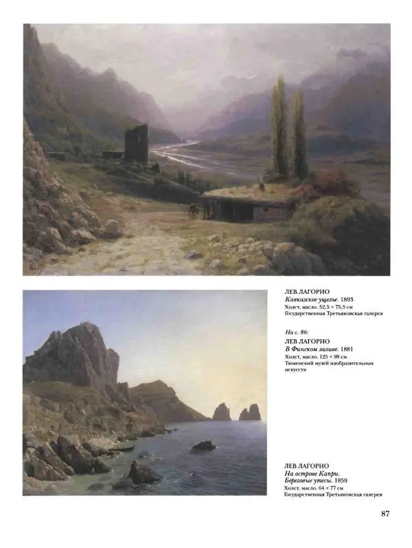 Валерий Роньшин - История русской живописи. Том 7. 80-е годы XIX века - Страница № 88
