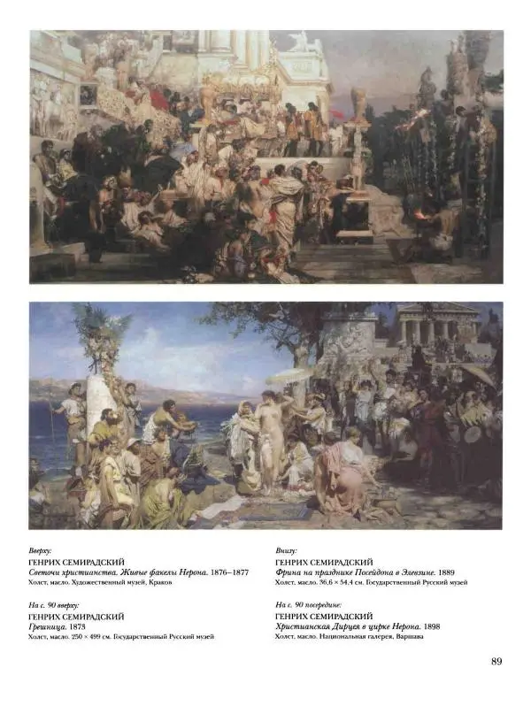 Валерий Роньшин - История русской живописи. Том 7. 80-е годы XIX века - Страница № 90