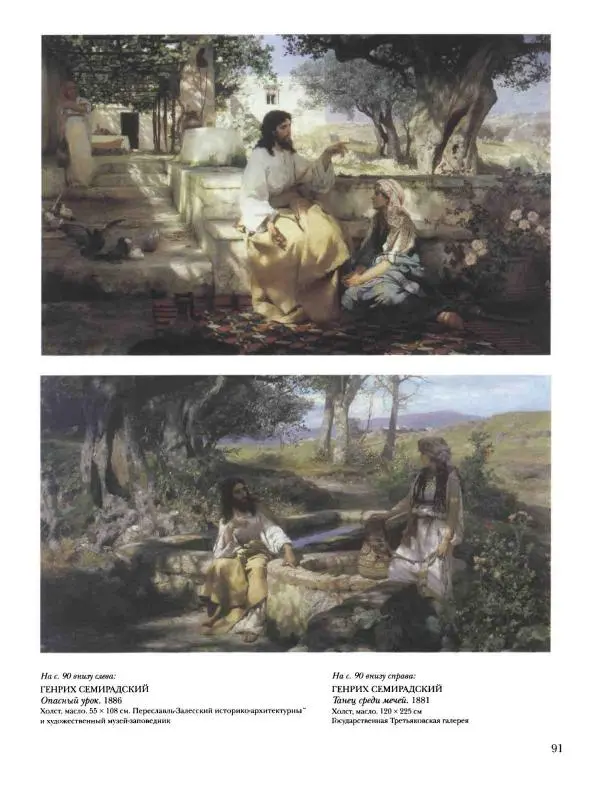 Валерий Роньшин - История русской живописи. Том 7. 80-е годы XIX века - Страница № 92