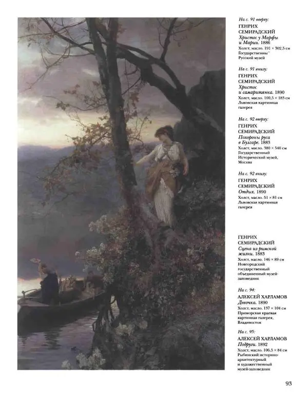 Валерий Роньшин - История русской живописи. Том 7. 80-е годы XIX века - Страница № 94