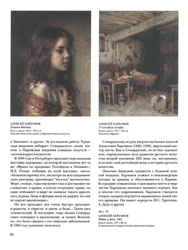 Валерий Роньшин - История русской живописи. Том 7. 80-е годы XIX века - Страница № 97