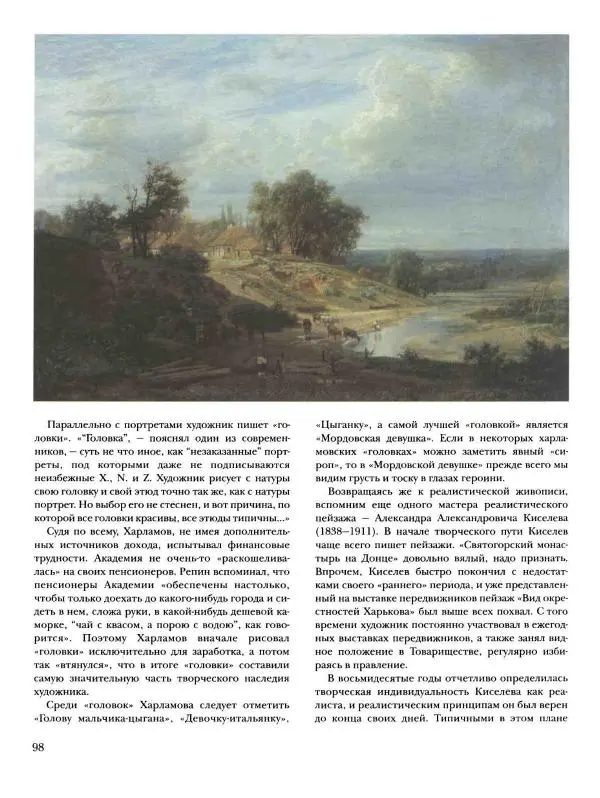 Валерий Роньшин - История русской живописи. Том 7. 80-е годы XIX века - Страница № 99