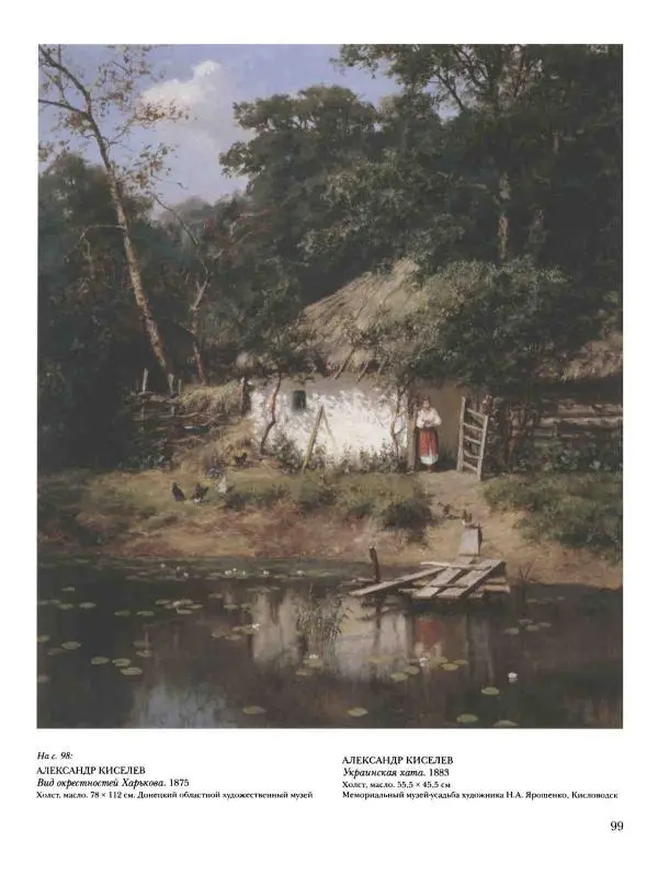 Валерий Роньшин - История русской живописи. Том 7. 80-е годы XIX века - Страница № 100