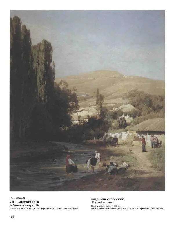 Валерий Роньшин - История русской живописи. Том 7. 80-е годы XIX века - Страница № 103