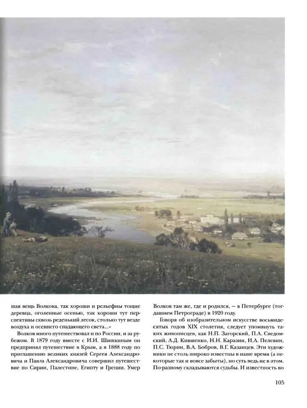 Валерий Роньшин - История русской живописи. Том 7. 80-е годы XIX века - Страница № 106
