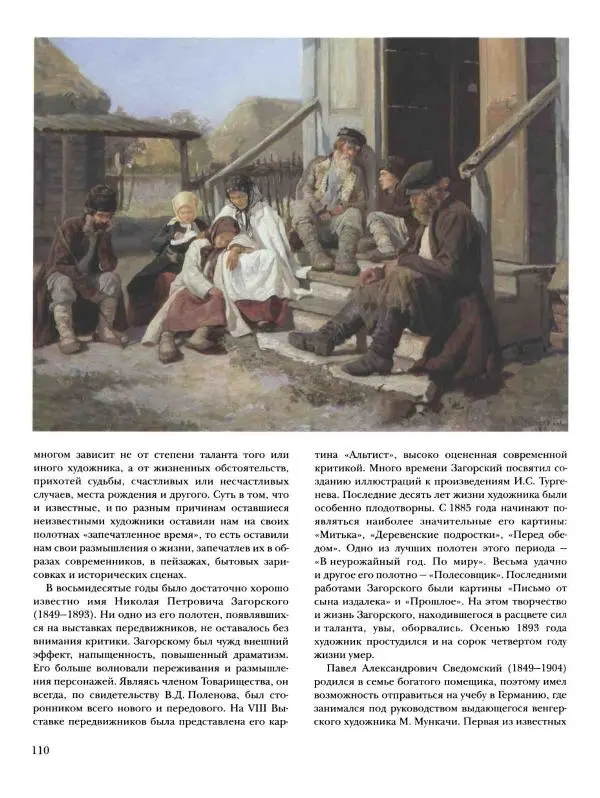 Валерий Роньшин - История русской живописи. Том 7. 80-е годы XIX века - Страница № 111