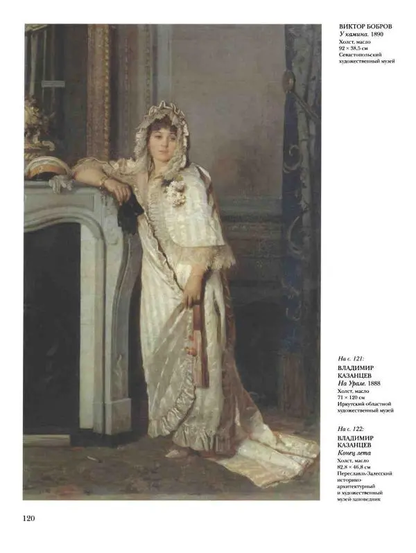 Валерий Роньшин - История русской живописи. Том 7. 80-е годы XIX века - Страница № 121