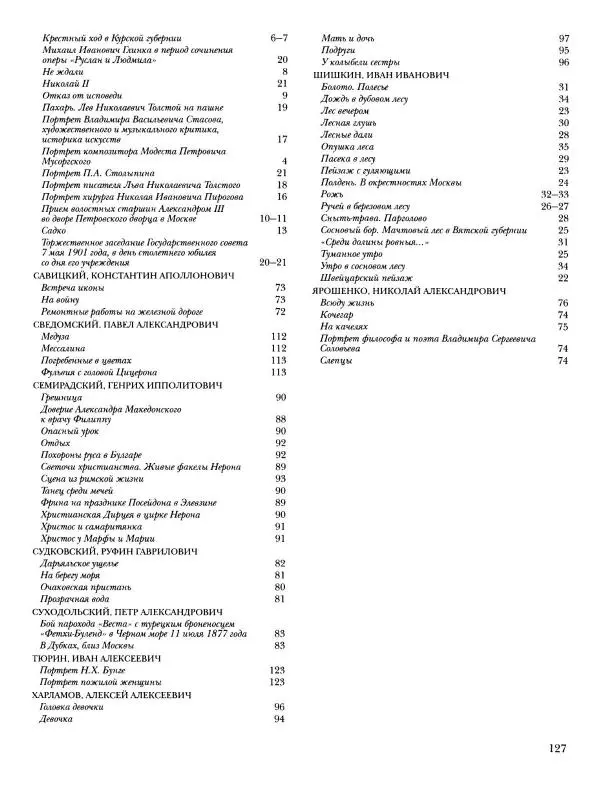 Валерий Роньшин - История русской живописи. Том 7. 80-е годы XIX века - Страница № 128