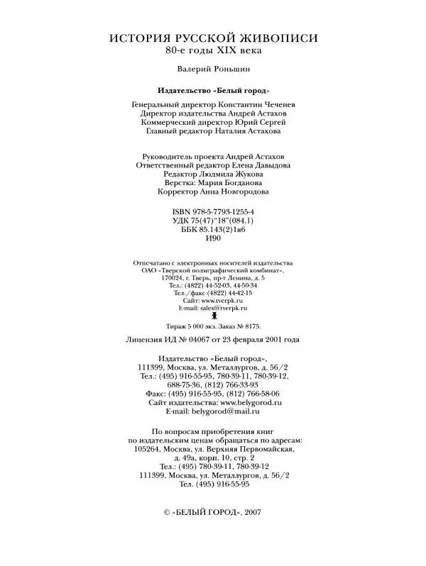 Валерий Роньшин - История русской живописи. Том 7. 80-е годы XIX века - Страница № 129