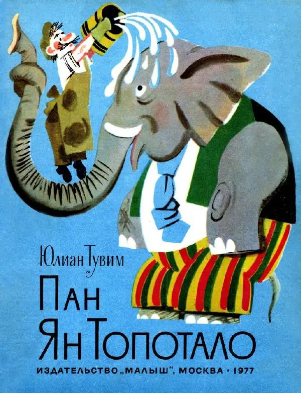 Юлиан Тувим - Пан Ян Топотало - Страница № 1