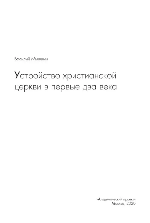 Василий Мышцын - Устройство христианской церкви в первые два века - Страница № 4
