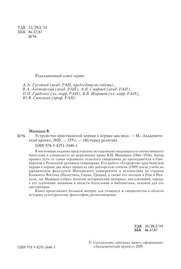 Василий Мышцын - Устройство христианской церкви в первые два века - Страница № 5