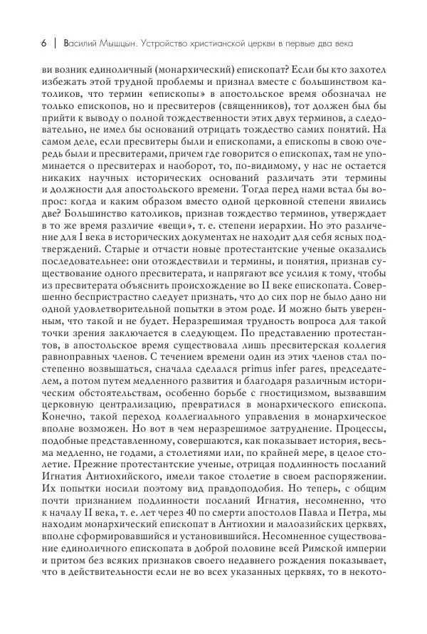 Василий Мышцын - Устройство христианской церкви в первые два века - Страница № 7