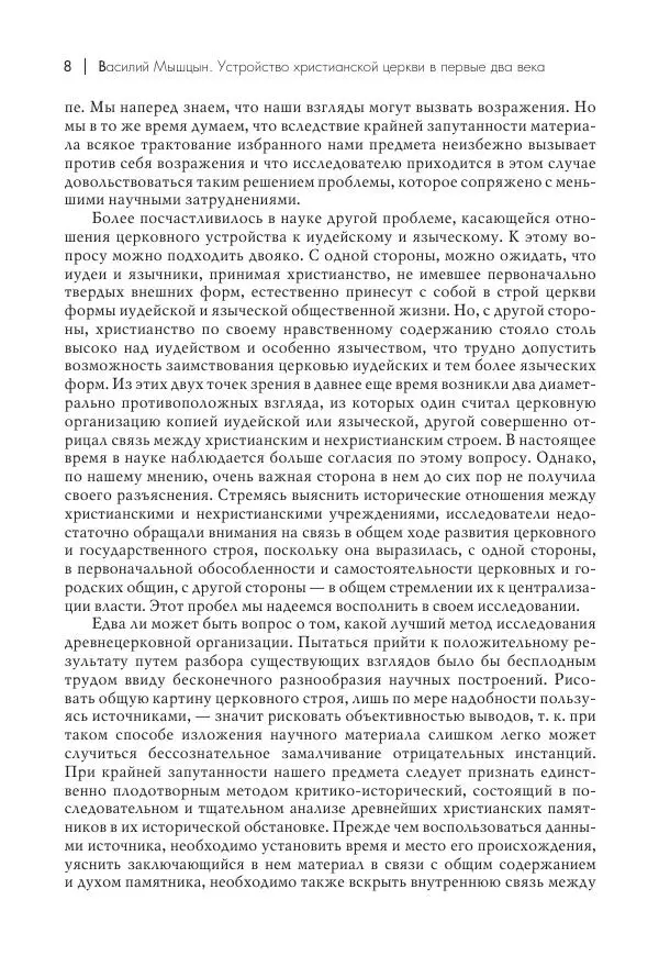 Василий Мышцын - Устройство христианской церкви в первые два века - Страница № 9