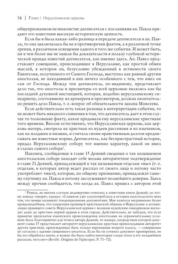Василий Мышцын - Устройство христианской церкви в первые два века - Страница № 17
