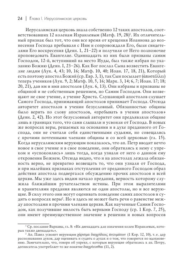 Василий Мышцын - Устройство христианской церкви в первые два века - Страница № 25