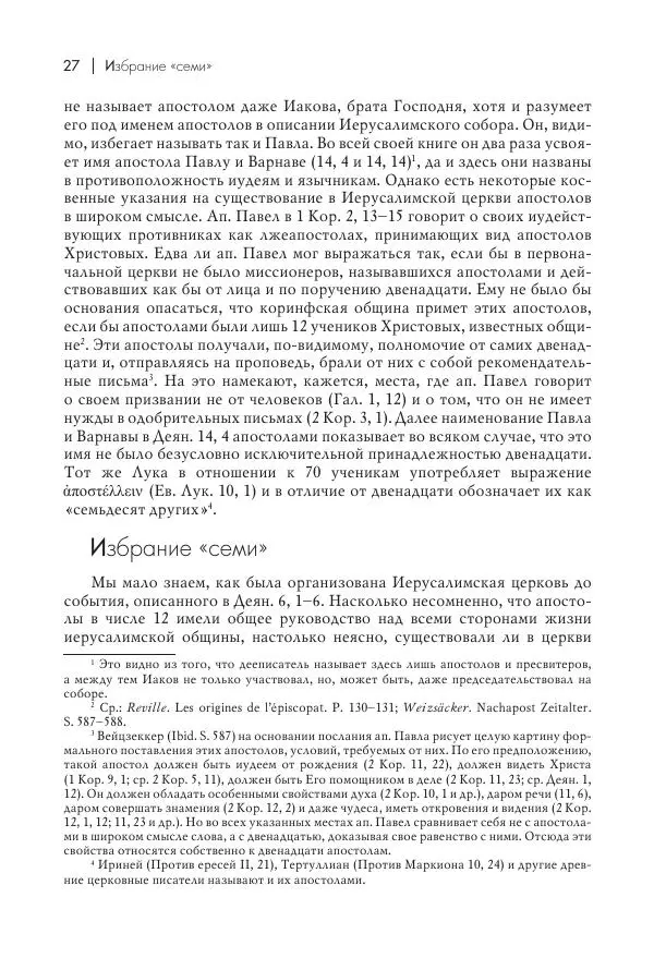 Василий Мышцын - Устройство христианской церкви в первые два века - Страница № 28