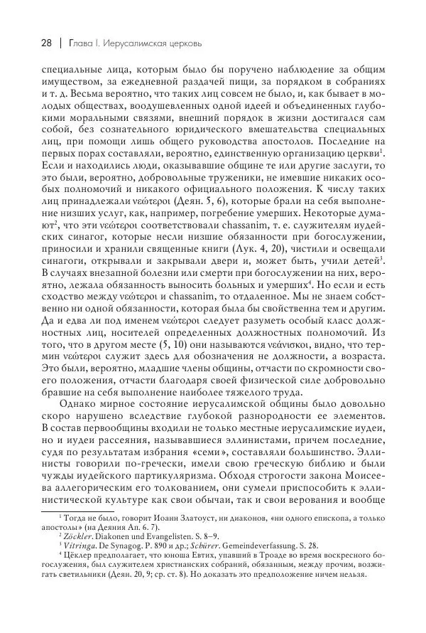 Василий Мышцын - Устройство христианской церкви в первые два века - Страница № 29