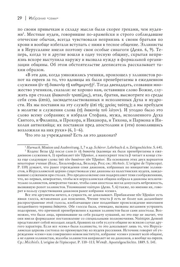 Василий Мышцын - Устройство христианской церкви в первые два века - Страница № 30