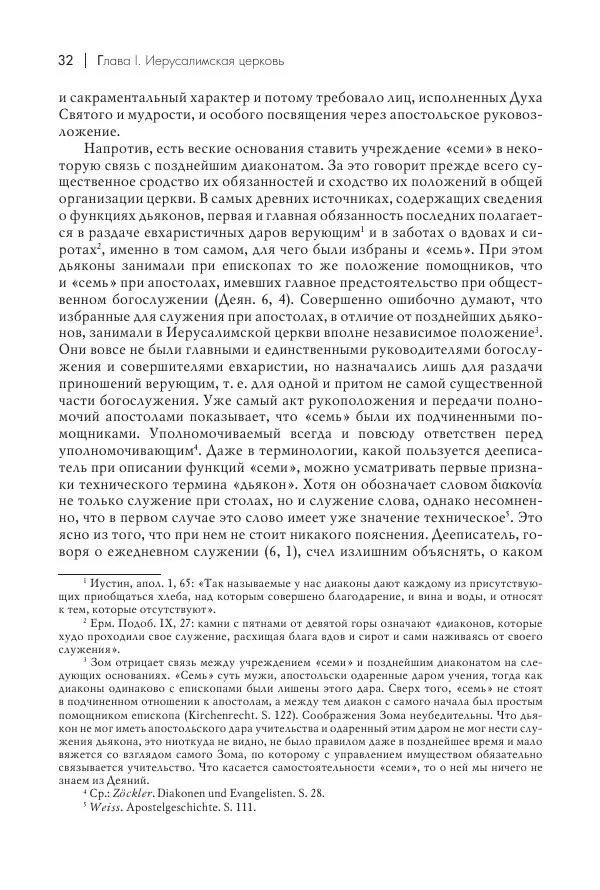 Василий Мышцын - Устройство христианской церкви в первые два века - Страница № 33