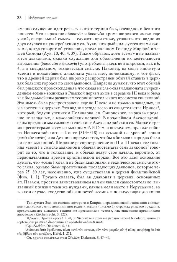Василий Мышцын - Устройство христианской церкви в первые два века - Страница № 34
