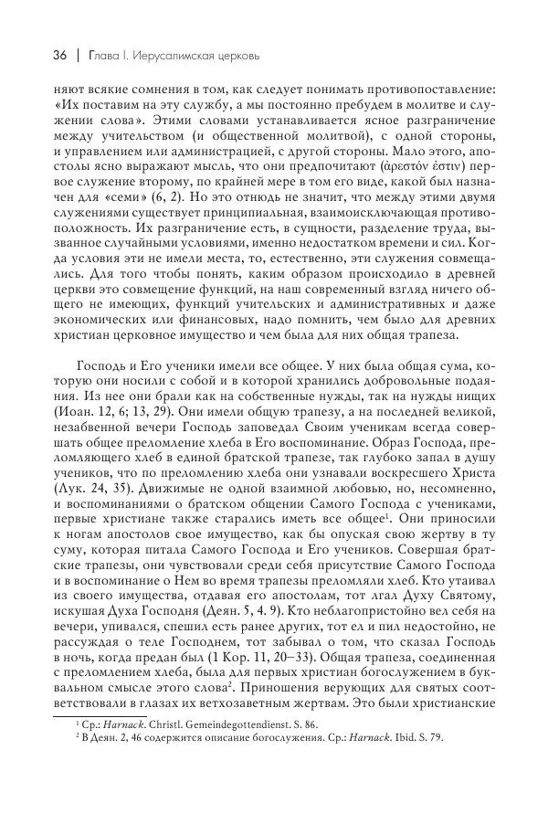 Василий Мышцын - Устройство христианской церкви в первые два века - Страница № 37