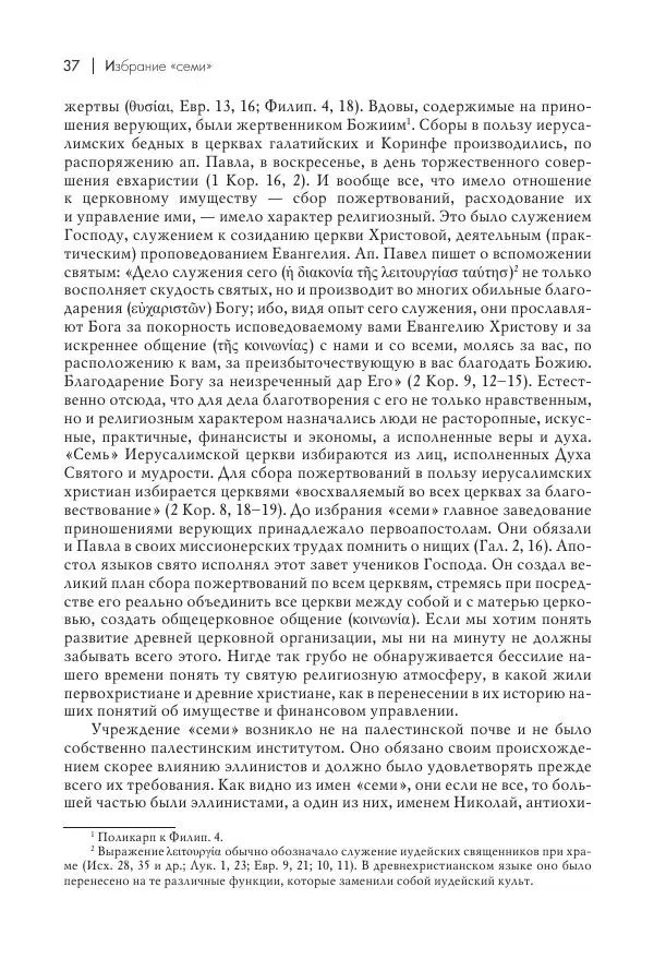 Василий Мышцын - Устройство христианской церкви в первые два века - Страница № 38