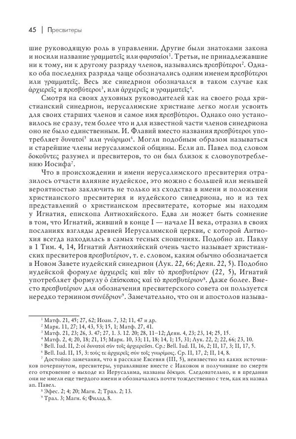 Василий Мышцын - Устройство христианской церкви в первые два века - Страница № 46