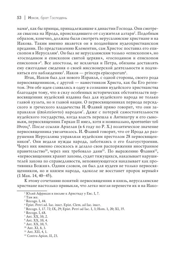 Василий Мышцын - Устройство христианской церкви в первые два века - Страница № 54