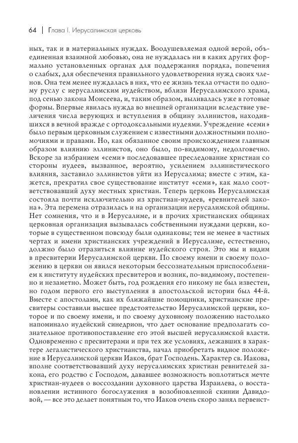Василий Мышцын - Устройство христианской церкви в первые два века - Страница № 65