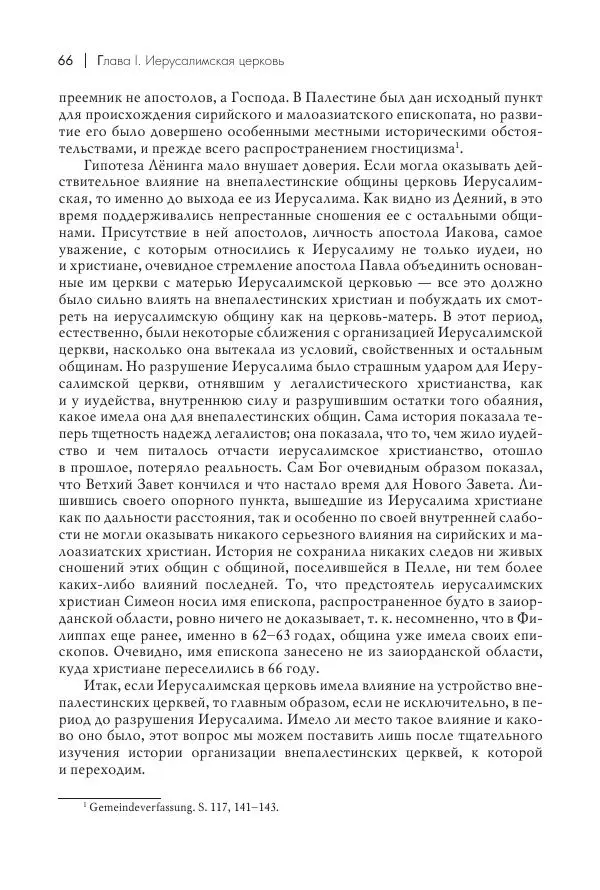Василий Мышцын - Устройство христианской церкви в первые два века - Страница № 67