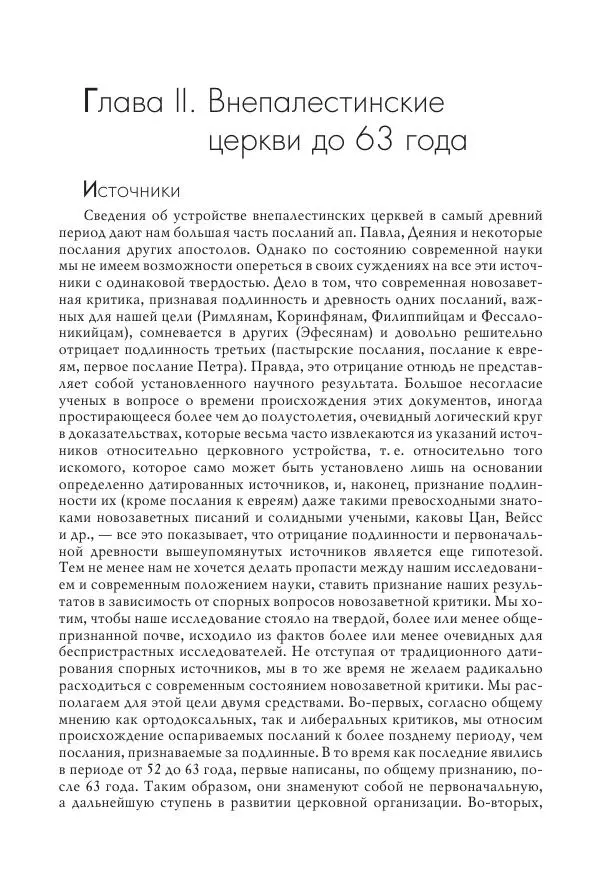 Василий Мышцын - Устройство христианской церкви в первые два века - Страница № 68