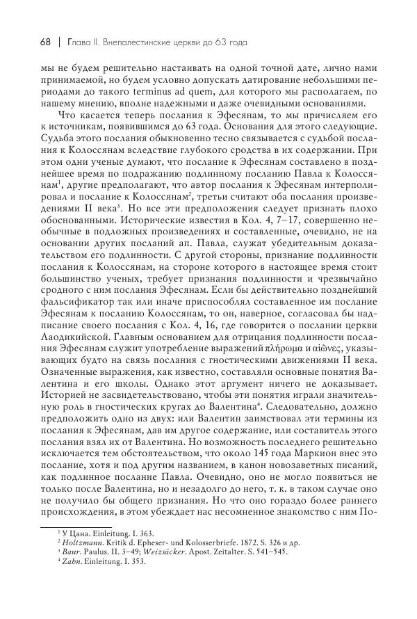 Василий Мышцын - Устройство христианской церкви в первые два века - Страница № 69