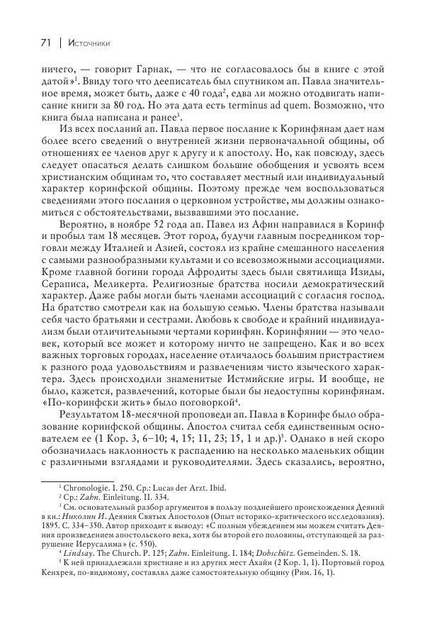 Василий Мышцын - Устройство христианской церкви в первые два века - Страница № 72