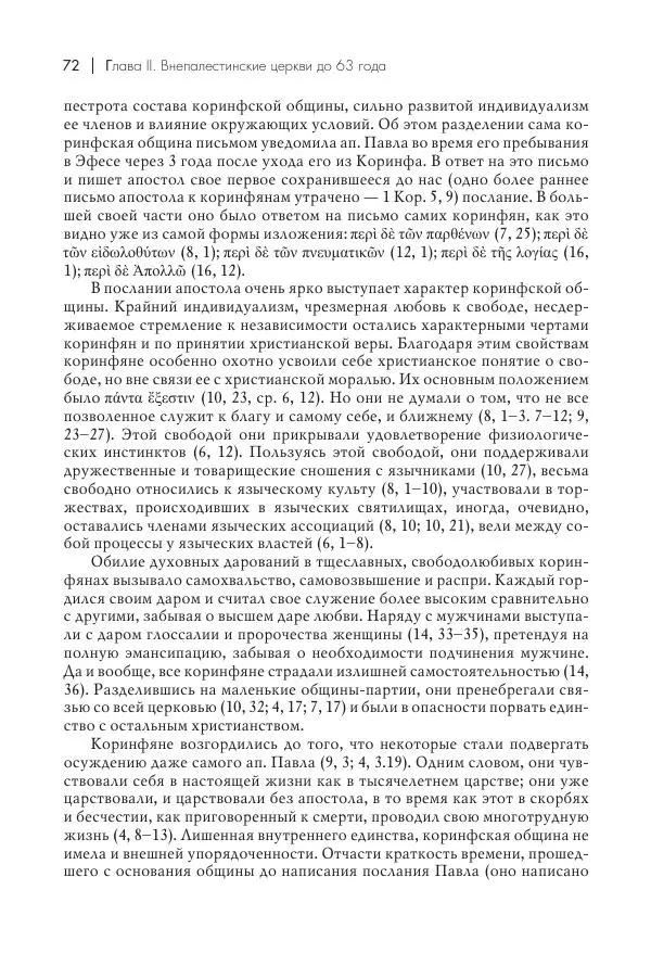 Василий Мышцын - Устройство христианской церкви в первые два века - Страница № 73
