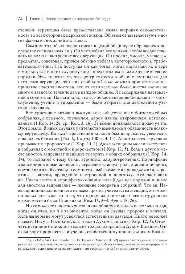 Василий Мышцын - Устройство христианской церкви в первые два века - Страница № 75