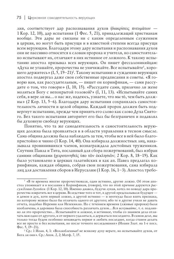Василий Мышцын - Устройство христианской церкви в первые два века - Страница № 76