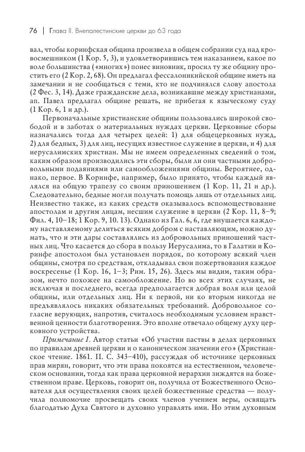 Василий Мышцын - Устройство христианской церкви в первые два века - Страница № 77