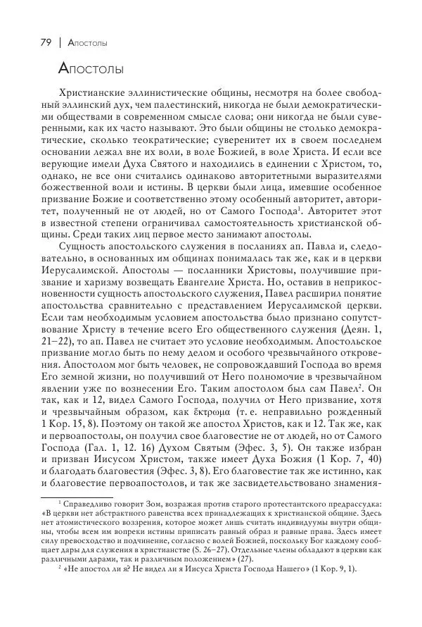 Василий Мышцын - Устройство христианской церкви в первые два века - Страница № 80
